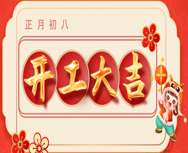 正月初八·新歲啟封  開工大吉